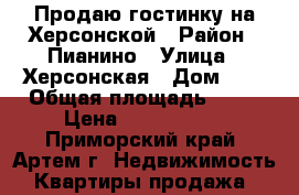 Продаю гостинку на Херсонской › Район ­ Пианино › Улица ­ Херсонская › Дом ­ 5 › Общая площадь ­ 18 › Цена ­ 1 050 000 - Приморский край, Артем г. Недвижимость » Квартиры продажа   